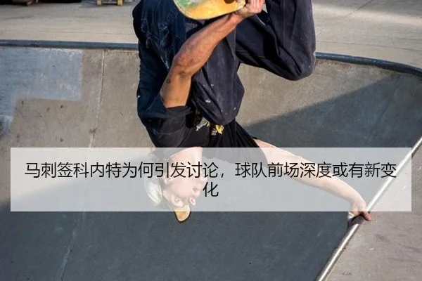 马刺签科内特为何引发讨论，球队前场深度或有新变化