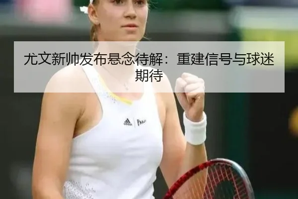 you-wen-xin-shuai-fa-bu-xuan-nian-dai-jie-chong-jian-xin-hao-yu-qiu-mi-qi-dai-2-911.jpg